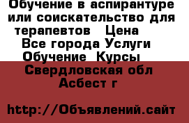 Обучение в аспирантуре или соискательство для терапевтов › Цена ­ 1 - Все города Услуги » Обучение. Курсы   . Свердловская обл.,Асбест г.